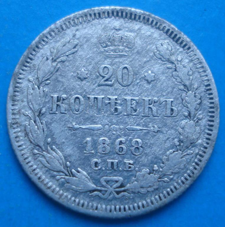 20 копеек 1868 г