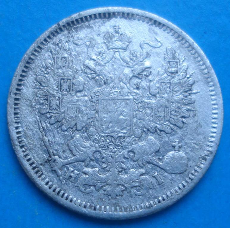 20 копеек 1868 г 1