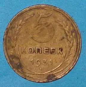 5 копеек 1931 года СССР