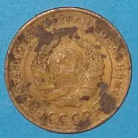 5 копеек 1931 года СССР 1