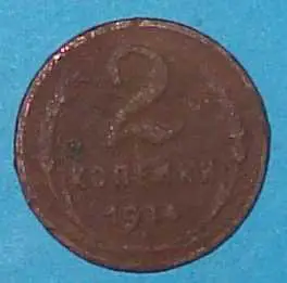 2 копейки 1924 года СССР
