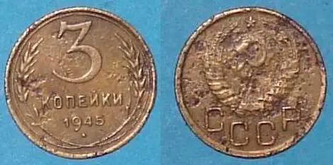 3 копейки 1945 года СССР