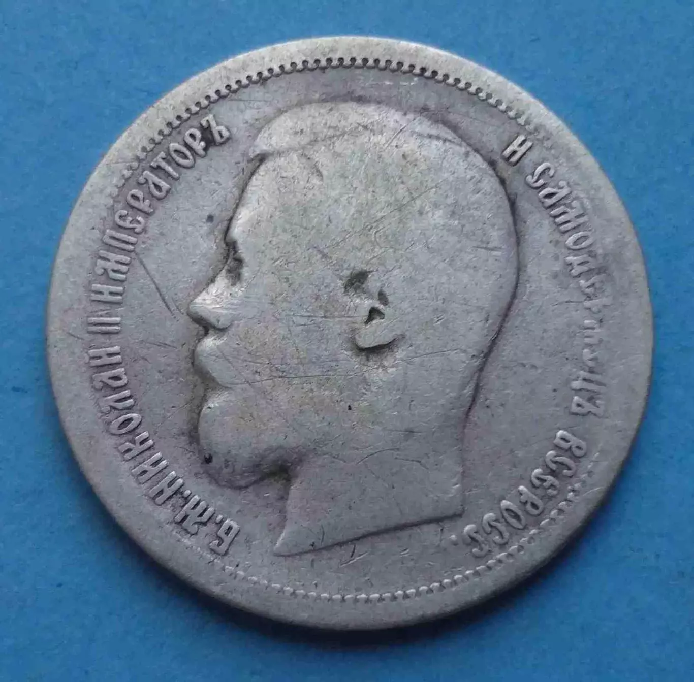 50 копеек 1899 года АГ, серебро