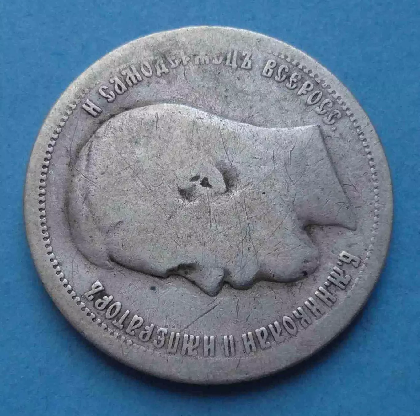 50 копеек 1899 года АГ, серебро 1