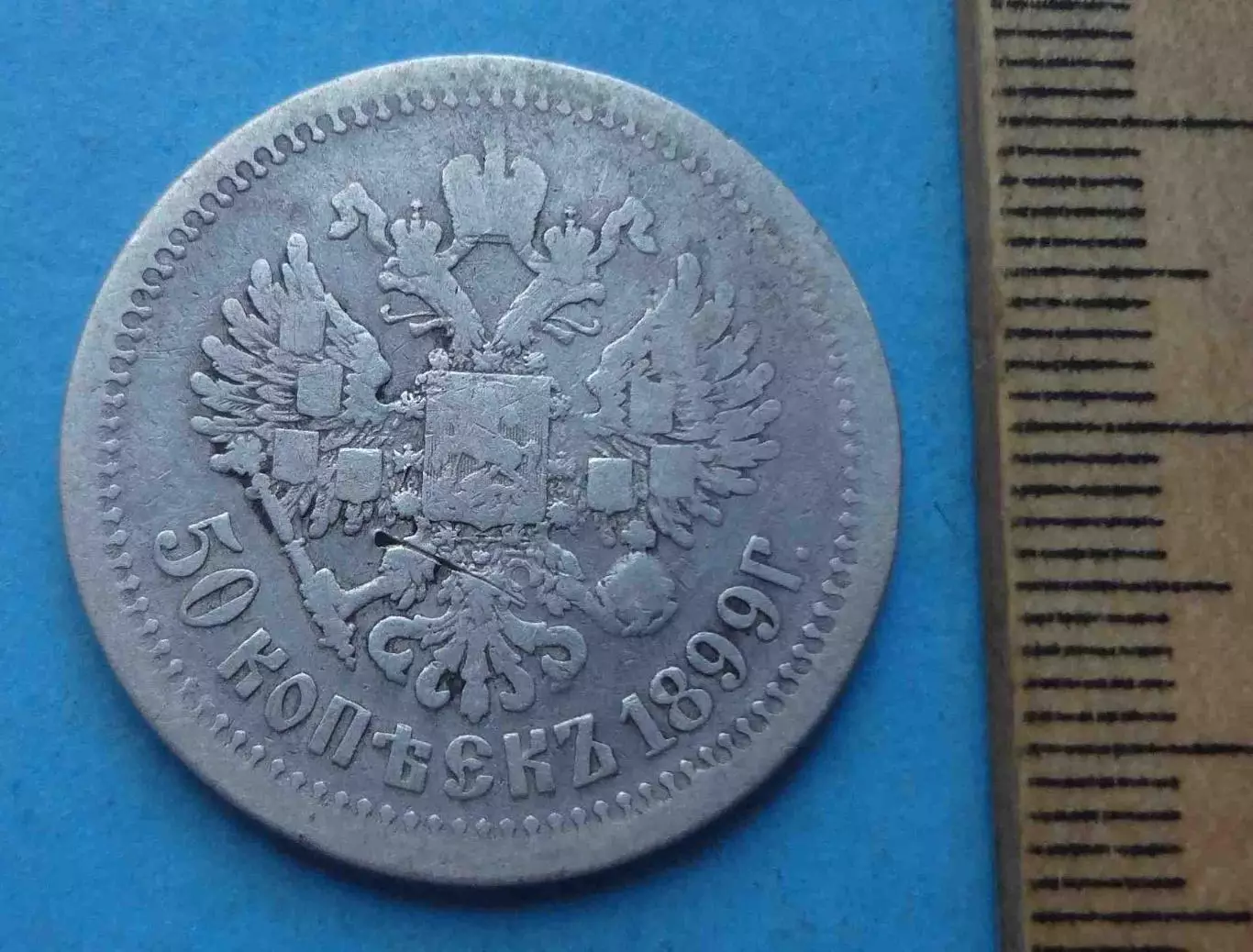 50 копеек 1899 года АГ, серебро 2