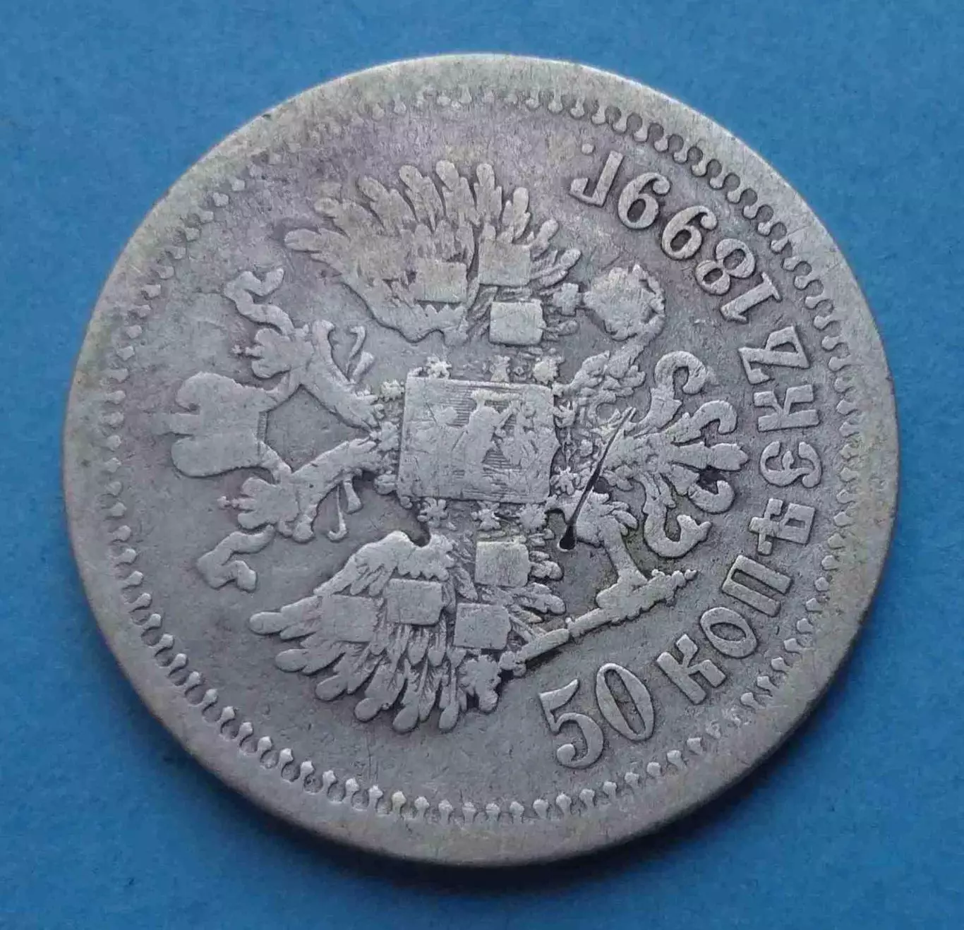 50 копеек 1899 года АГ, серебро 3