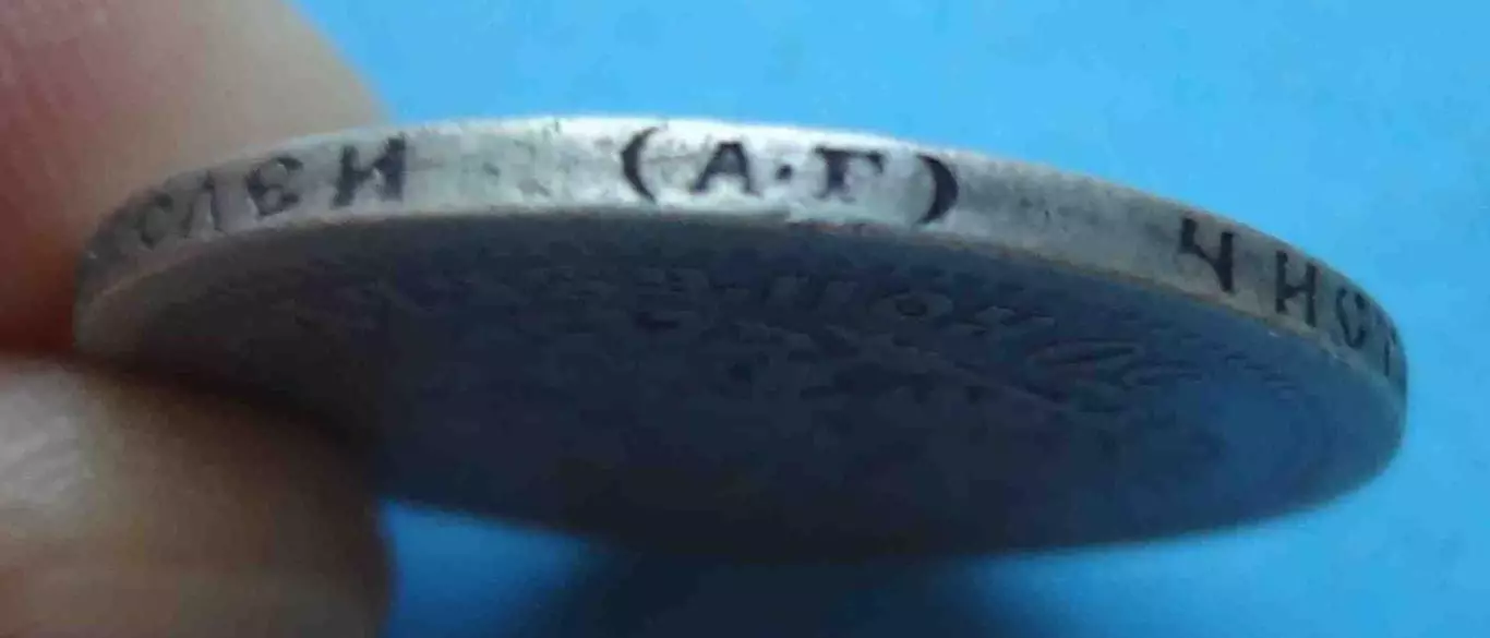 50 копеек 1899 года АГ, серебро 4