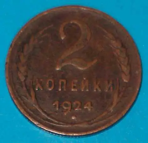 2 копейки 1924 года
