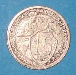 15 копеек 1932 года