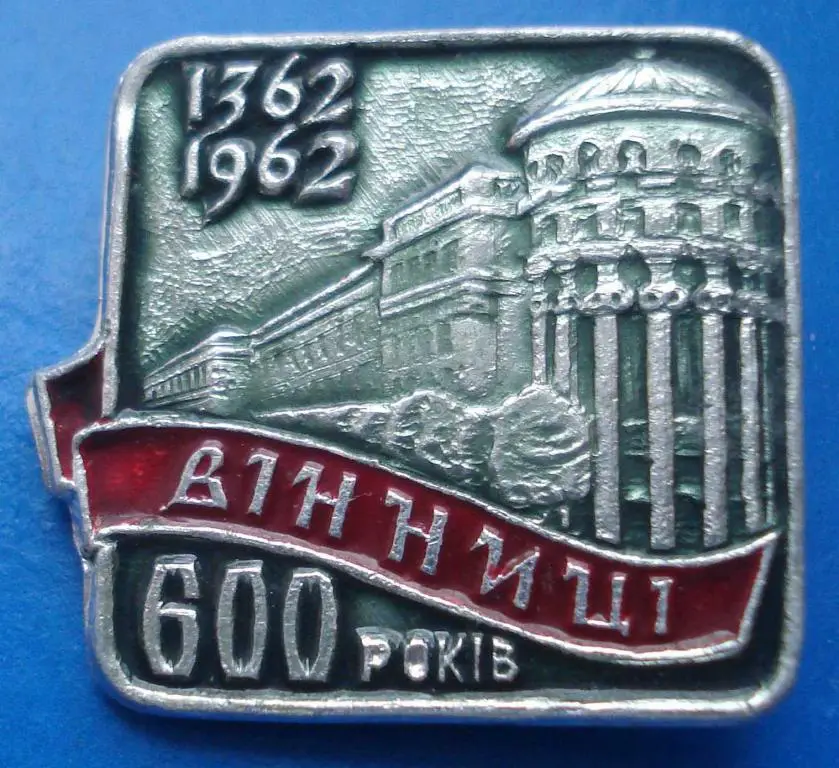 Виннице 600 лет 1962 г
