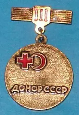 донор СССР 3 ст