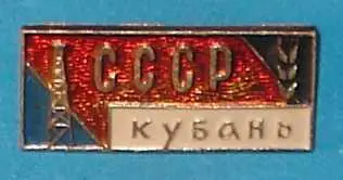 Кубань СССР