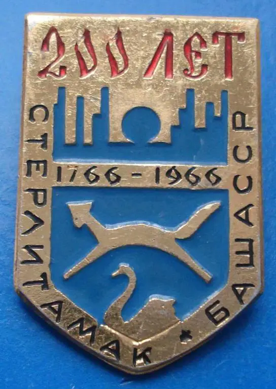 Стерлитамак Баша ССР 200 лет 1966 г