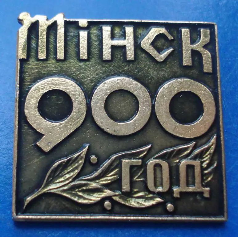 Минск 900 лет