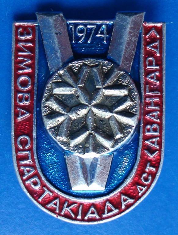 5 зимняя спартакиада ДСО Авангард УССР 1974
