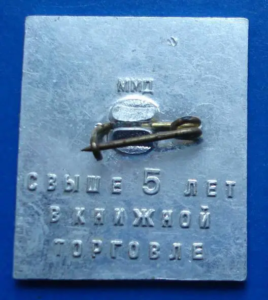 Свыше 5 лет в книжной торговле ММД стаж 1