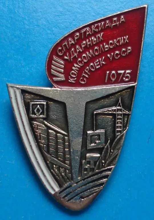 8 спартакиада уд. комсомольских строек УССР ВЛКСМ