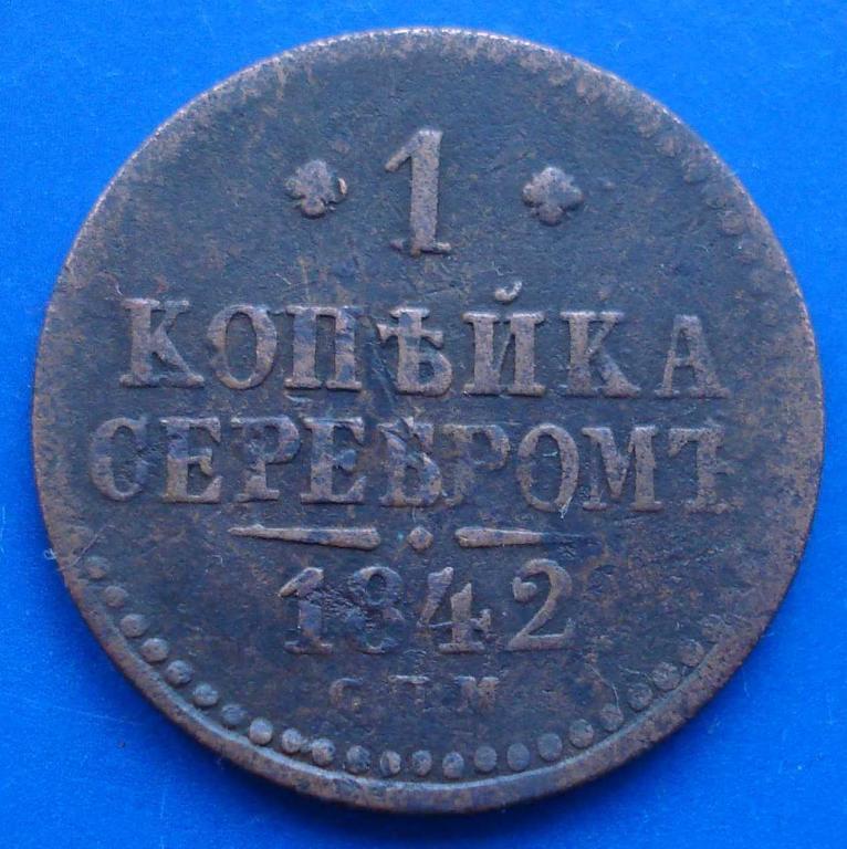 1 копейка серебром 1842 СПМ нарушение соосности