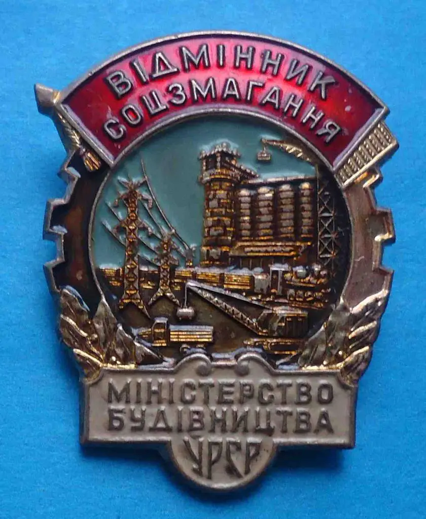 Отличник соцсоревнования Министерство строительства УССР
