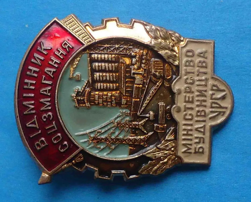 Отличник соцсоревнования Министерство строительства УССР 1