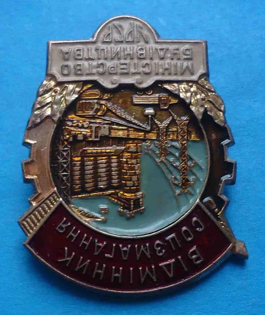 Отличник соцсоревнования Министерство строительства УССР 2