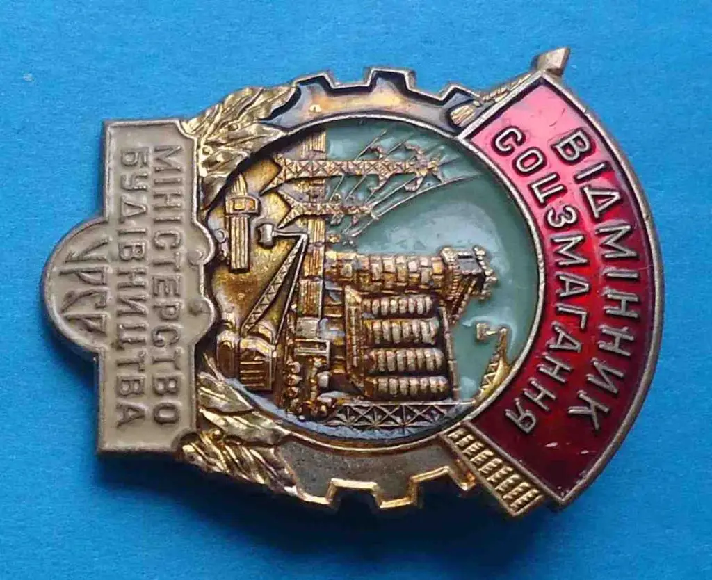 Отличник соцсоревнования Министерство строительства УССР 3