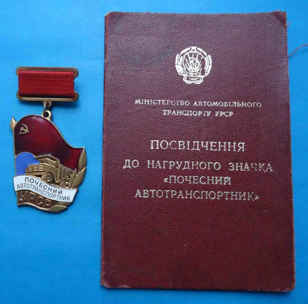 Почетный автотранспортник УССР Минавтотранс с удостоверением док
