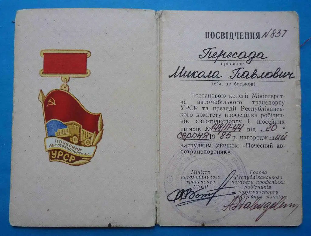 Почетный автотранспортник УССР Минавтотранс с удостоверением док 1