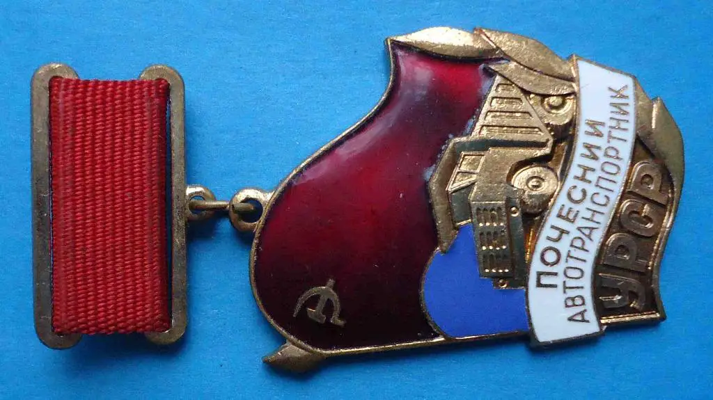 Почетный автотранспортник УССР Минавтотранс с удостоверением док 3
