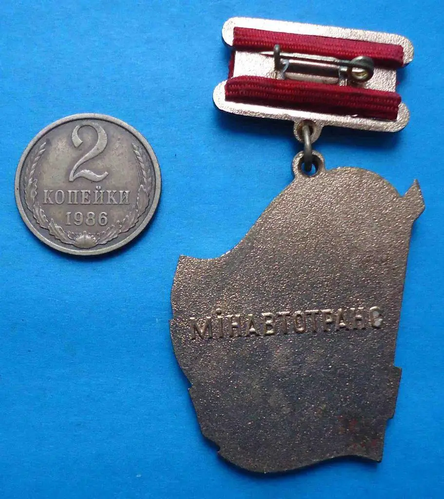 Почетный автотранспортник УССР Минавтотранс с удостоверением док 4