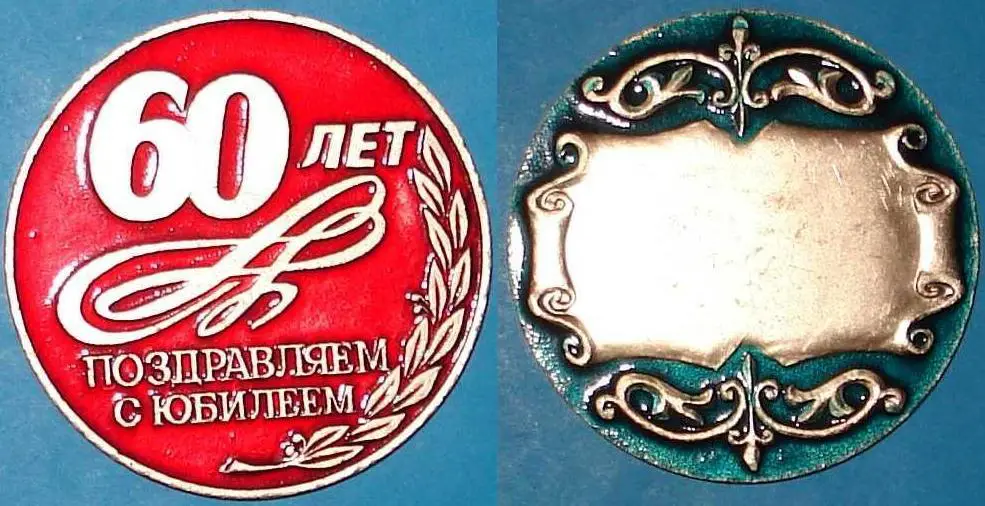 медаль для юбиляра - 60 лет