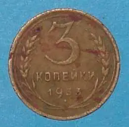 3 копейки 1933 года СССР