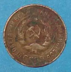 3 копейки 1933 года СССР 1