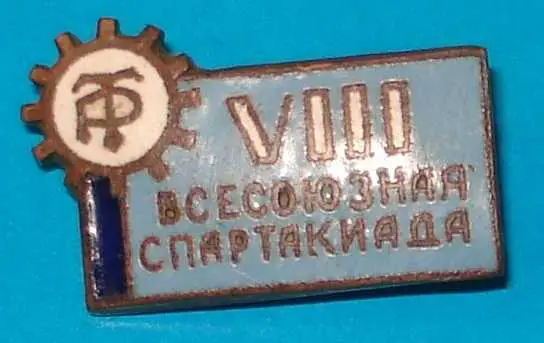 ДСО Трудовые резервы 8 всесоюзная спартакиада