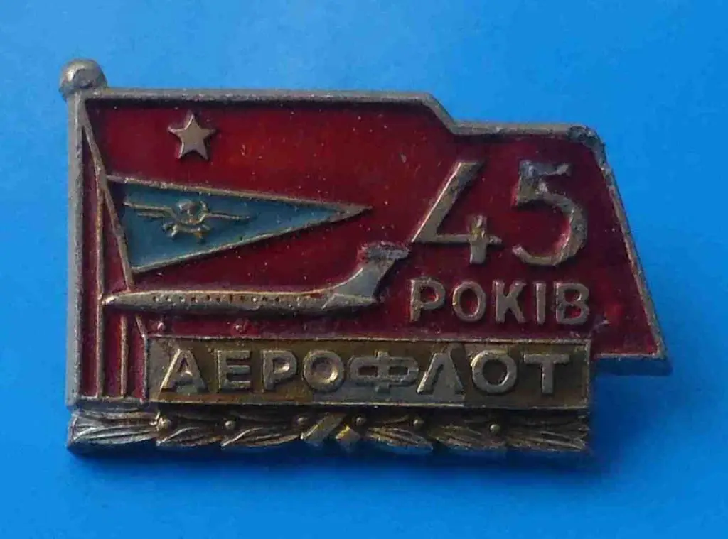 45 лет аэрофлот авиация