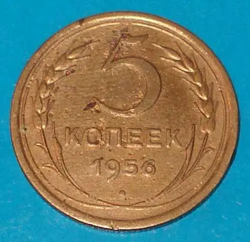 5 копеек 1956 года