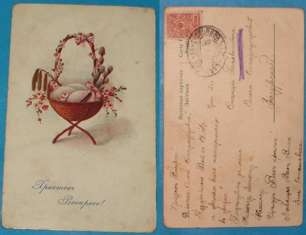 открытка №4, 1916 г, Христос Воскрес почта