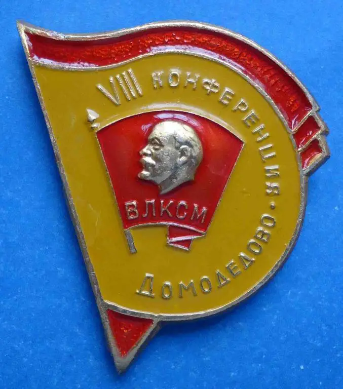 8 конференция ВЛКСМ Домодедово