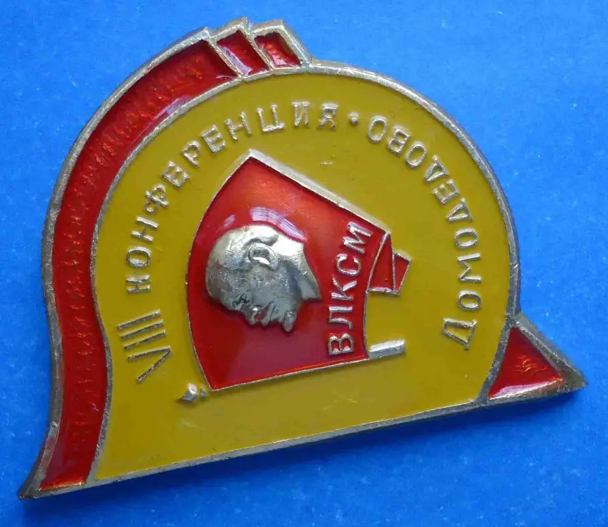 8 конференция ВЛКСМ Домодедово 1