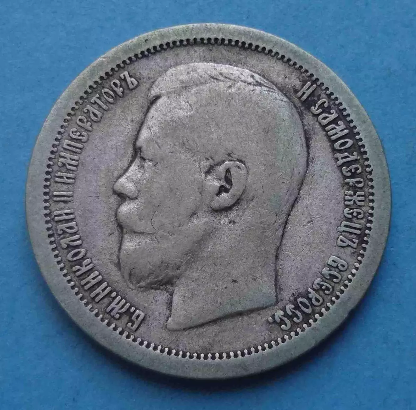 50 копеек 1896 года Звезда, серебро