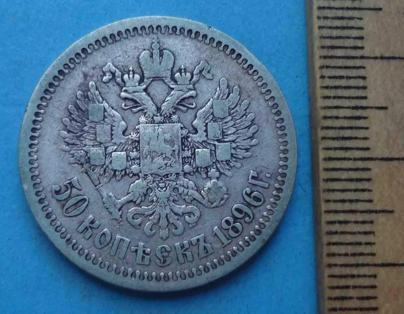 50 копеек 1896 года Звезда, серебро 2