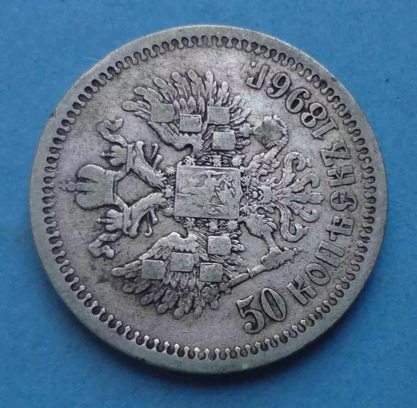 50 копеек 1896 года Звезда, серебро 3