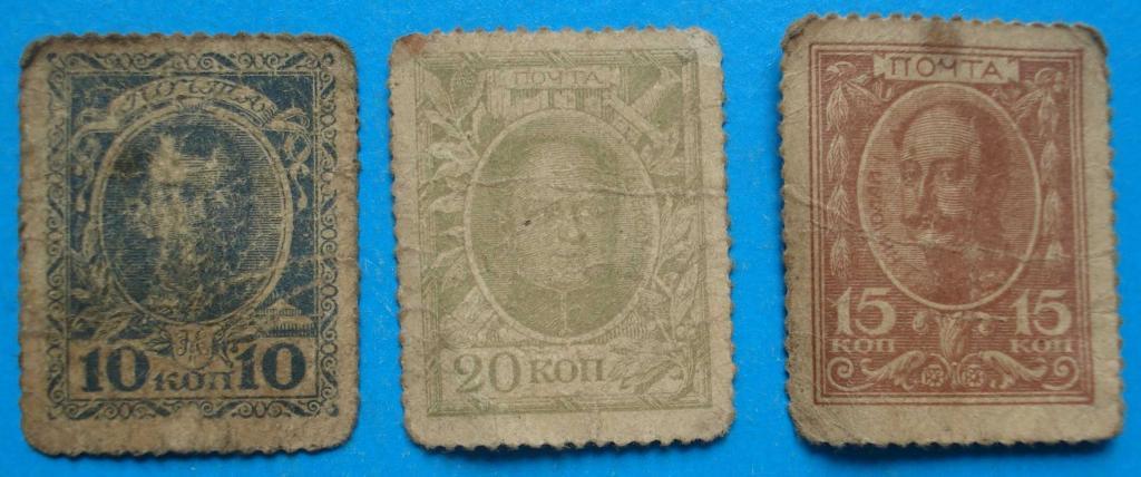 Царские марки 10, 15 и 20 коп.
