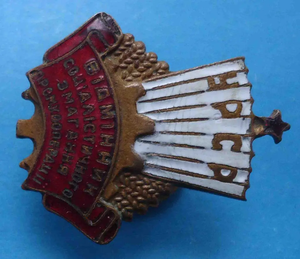 Отличник социалистического соревнования промкооперации УССР 1