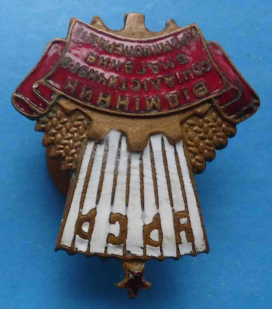 Отличник социалистического соревнования промкооперации УССР 2