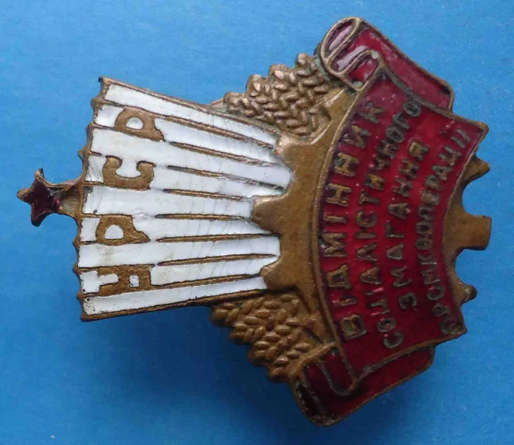 Отличник социалистического соревнования промкооперации УССР 3