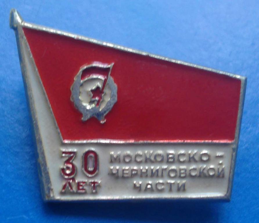 30 лет Московско-черниговской части гвардия 2