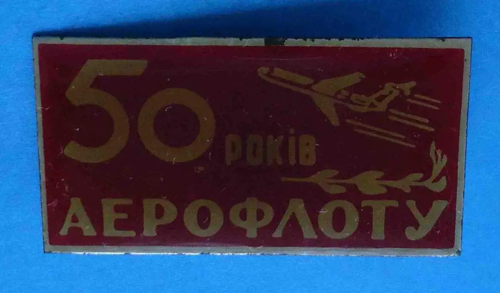 50 лет аэрофлоту авиация