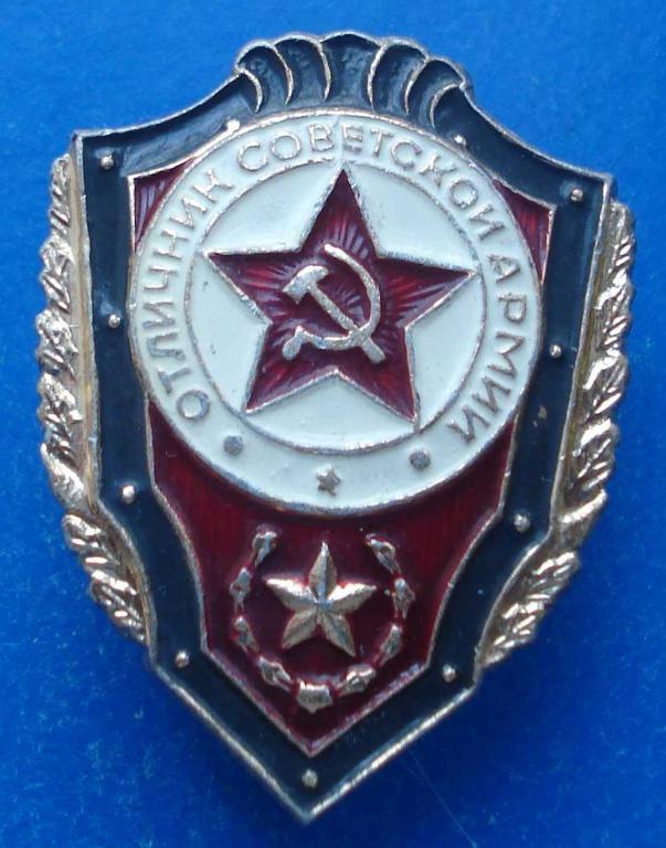 отличник советской армии