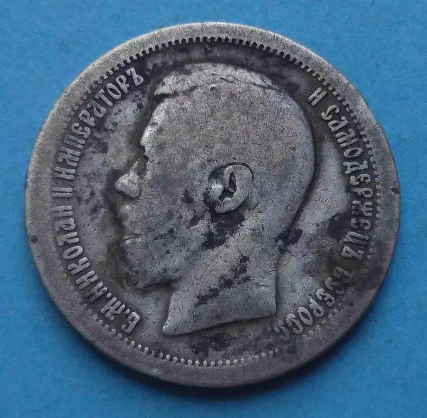 50 копеек 1897 года Звезда, серебро